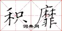 黃華生積靡楷書怎么寫