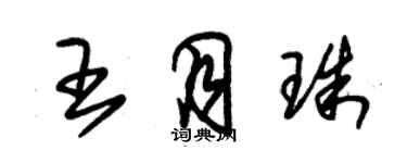 朱錫榮王月珠草書個性簽名怎么寫