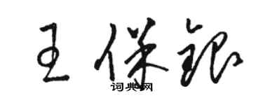 駱恆光王保銀草書個性簽名怎么寫
