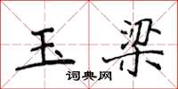 侯登峰玉梁楷書怎么寫