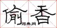 駱恆光偷香隸書怎么寫