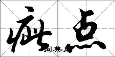 胡問遂疵點行書怎么寫