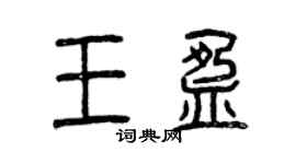 曾慶福王盈篆書個性簽名怎么寫