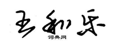 朱錫榮王和樂草書個性簽名怎么寫