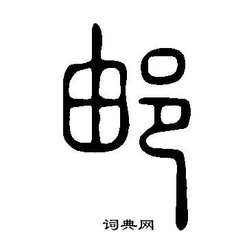 說文解字寫的郵