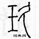 余巨力寫的硬筆篆書玖