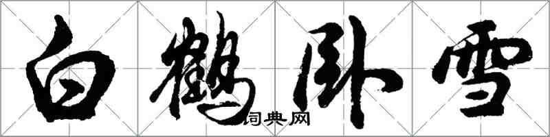 胡問遂白鶴臥雪行書怎么寫