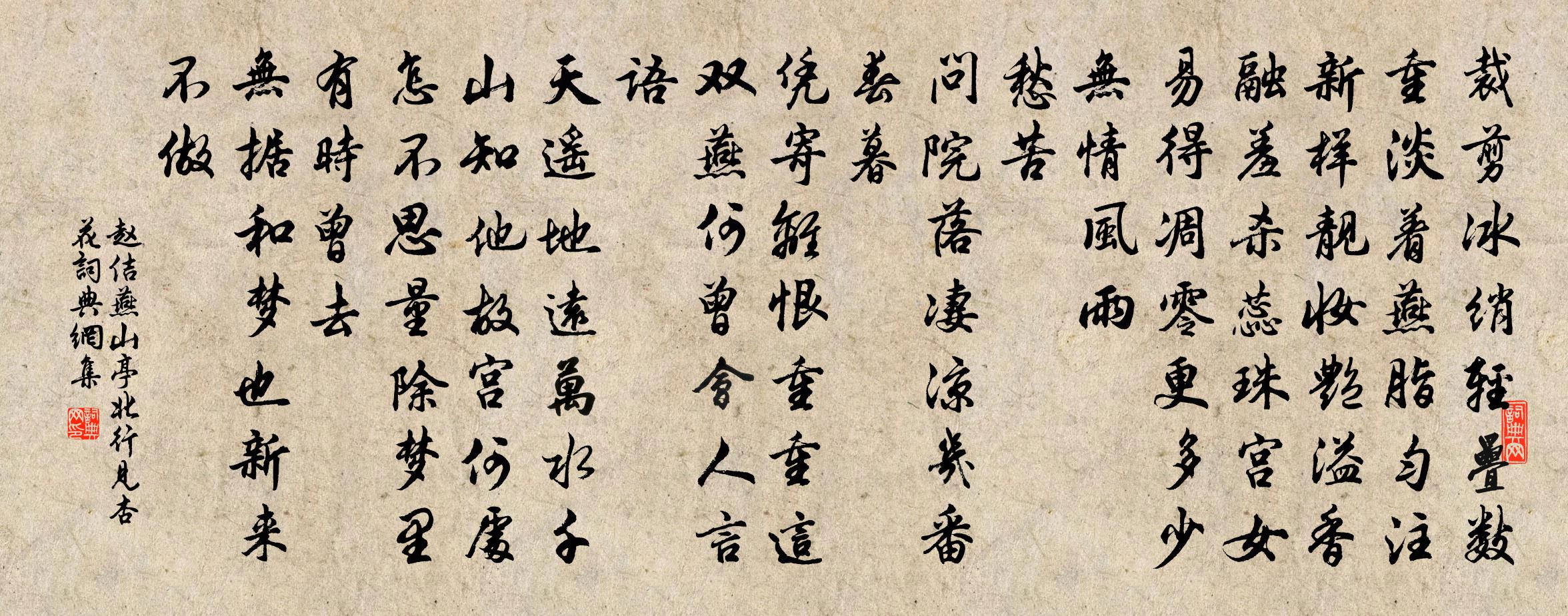 趙佶燕山亭·北行見杏花書法作品欣賞