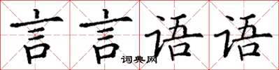 丁謙言言語語楷書怎么寫