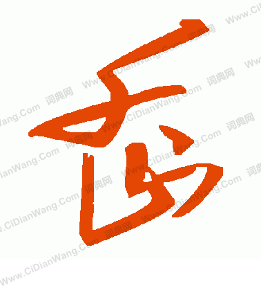 騾草書書法_騾字書法_草書字典