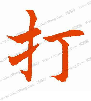 水島修三寫的打