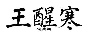 翁闓運王醒寒楷書個性簽名怎么寫