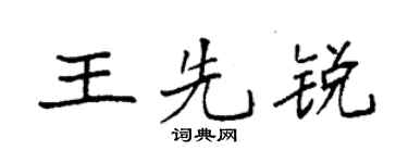 袁強王先銳楷書個性簽名怎么寫
