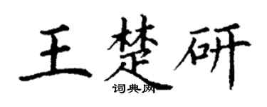 丁謙王楚研楷書個性簽名怎么寫
