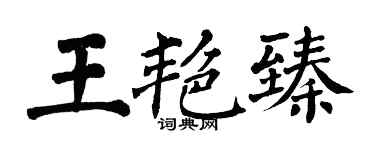 翁闓運王艷臻楷書個性簽名怎么寫