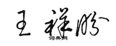 駱恆光王祥盼草書個性簽名怎么寫