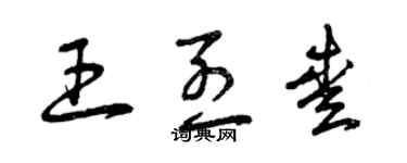 曾慶福王烈愛草書個性簽名怎么寫