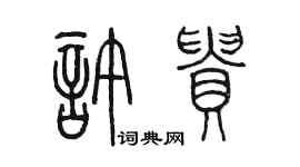 陳墨許貴篆書個性簽名怎么寫