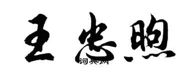 胡問遂王忠煦行書個性簽名怎么寫