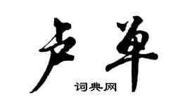 胡問遂盧單行書個性簽名怎么寫
