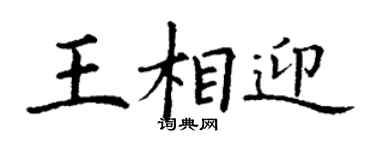 丁謙王相迎楷書個性簽名怎么寫