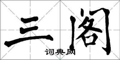 翁闓運三閣楷書怎么寫