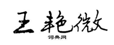 曾慶福王艷微行書個性簽名怎么寫