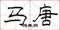 柯春海馬唐隸書怎么寫