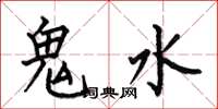 何伯昌鬼水楷書怎么寫