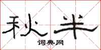 駱恆光秋半隸書怎么寫