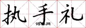 丁謙執手禮楷書怎么寫