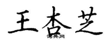 丁謙王杏芝楷書個性簽名怎么寫