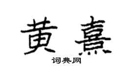 袁強黃熹楷書個性簽名怎么寫