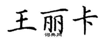 丁謙王麗卡楷書個性簽名怎么寫