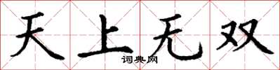丁謙天上無雙楷書怎么寫
