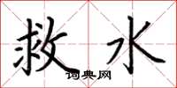 荊霄鵬救水楷書怎么寫
