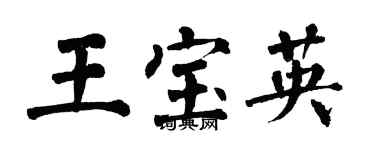 翁闓運王寶英楷書個性簽名怎么寫