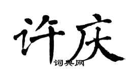 翁闓運許慶楷書個性簽名怎么寫