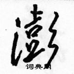 駱恆光寫的硬筆行書澎