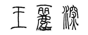 陳墨王麗深篆書個性簽名怎么寫