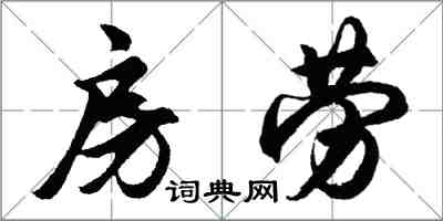 胡問遂房勞行書怎么寫