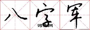 八字軍怎么寫好看