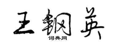 曾慶福王鋼英行書個性簽名怎么寫