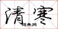 龐中華清寒行書怎么寫