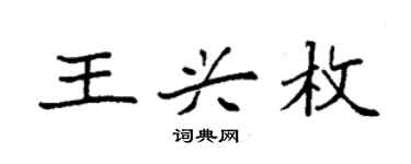 袁強王興枚楷書個性簽名怎么寫