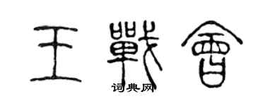 陳聲遠王戰會篆書個性簽名怎么寫