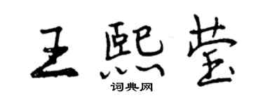 曾慶福王熙瑩行書個性簽名怎么寫