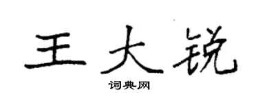 袁強王大銳楷書個性簽名怎么寫