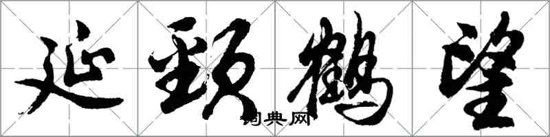 胡問遂延頸鶴望行書怎么寫