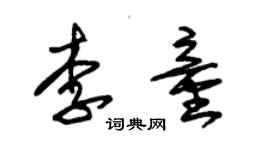 朱錫榮李童草書個性簽名怎么寫